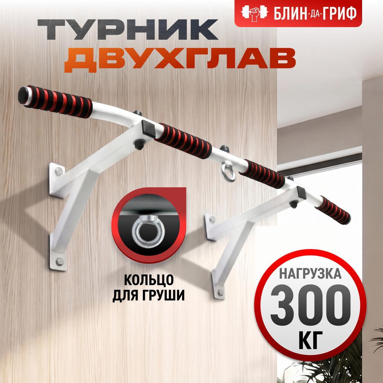 Турник БлинДаГриф 2 хвата белый