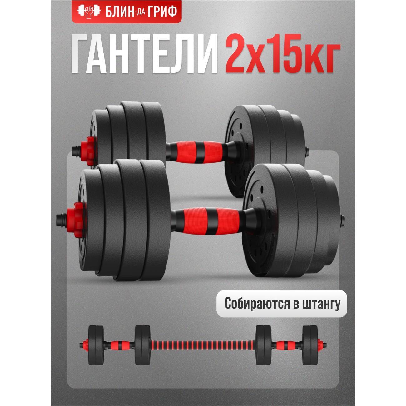 Гантель БлинДаГриф 15 кг, 2 шт.