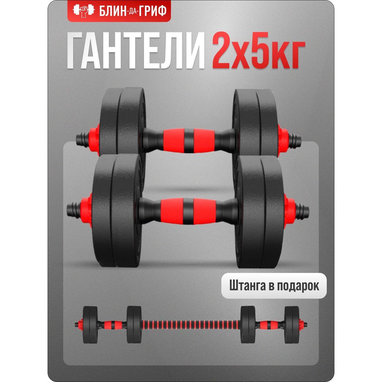 Гантель БлинДаГриф 5 кг, 2 шт.