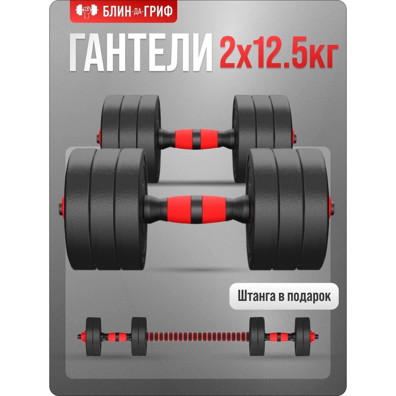 Гантель БлинДаГриф 12,5 кг, 2 шт.