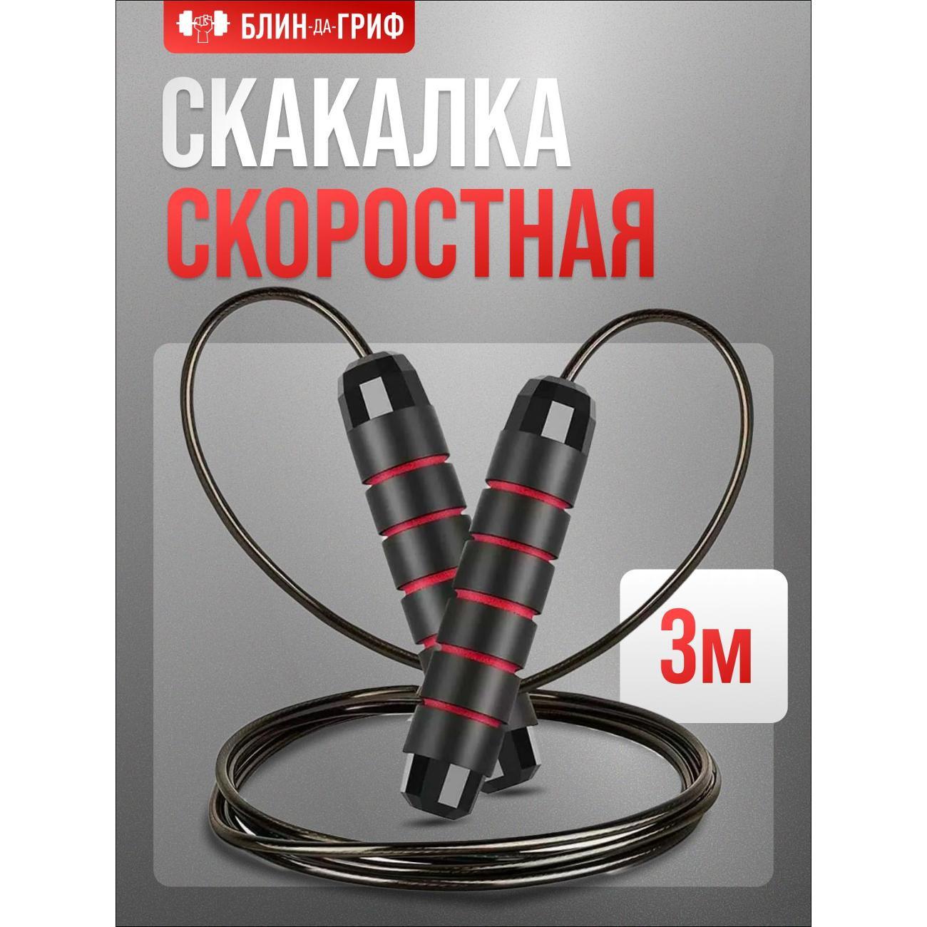 Скакалка БлинДаГриф скоростная красная