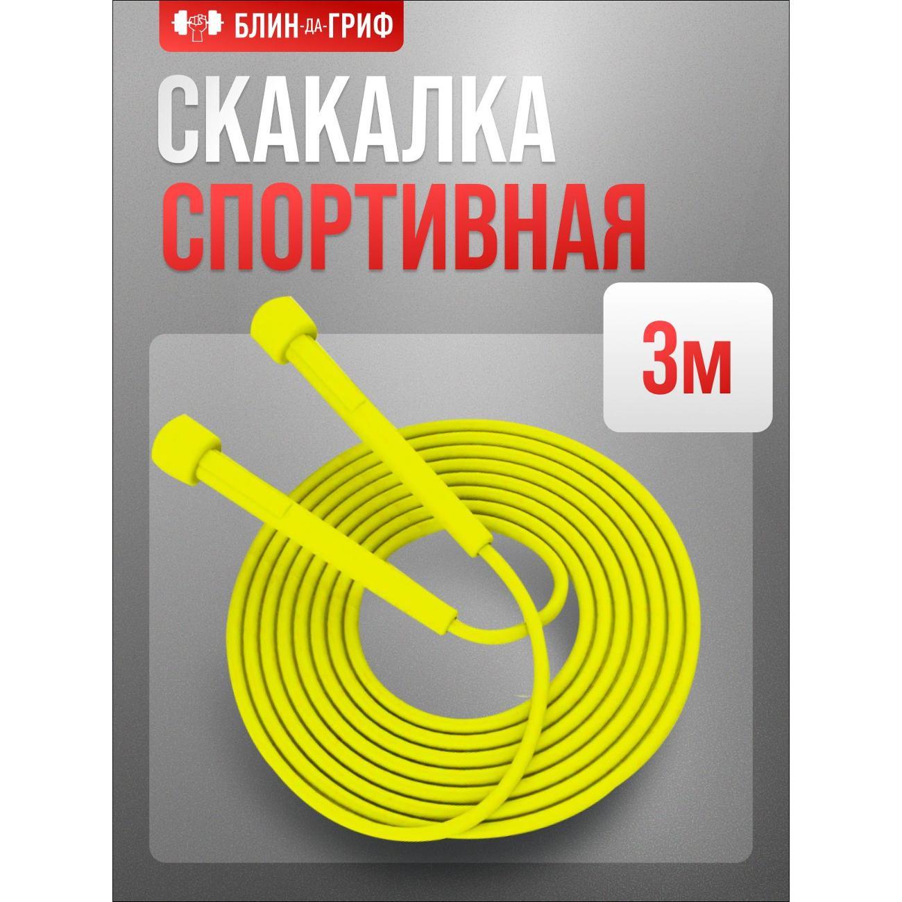 Скакалка БлинДаГриф спортивная желтая