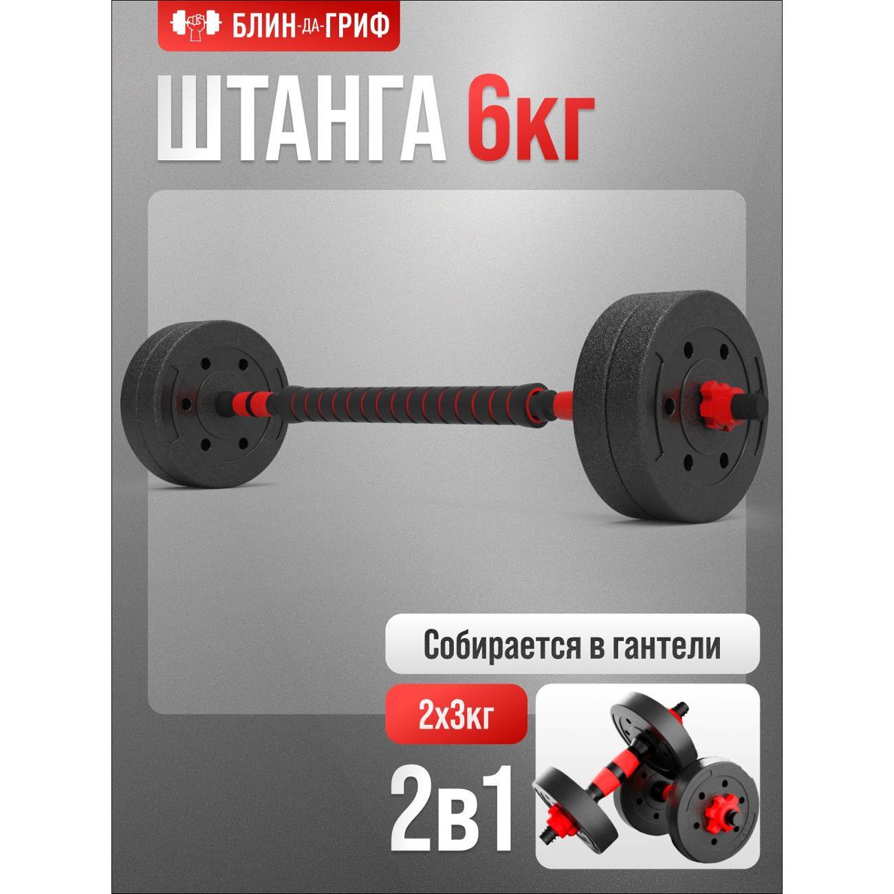 Штанга БлинДаГриф трансформер, 6 кг