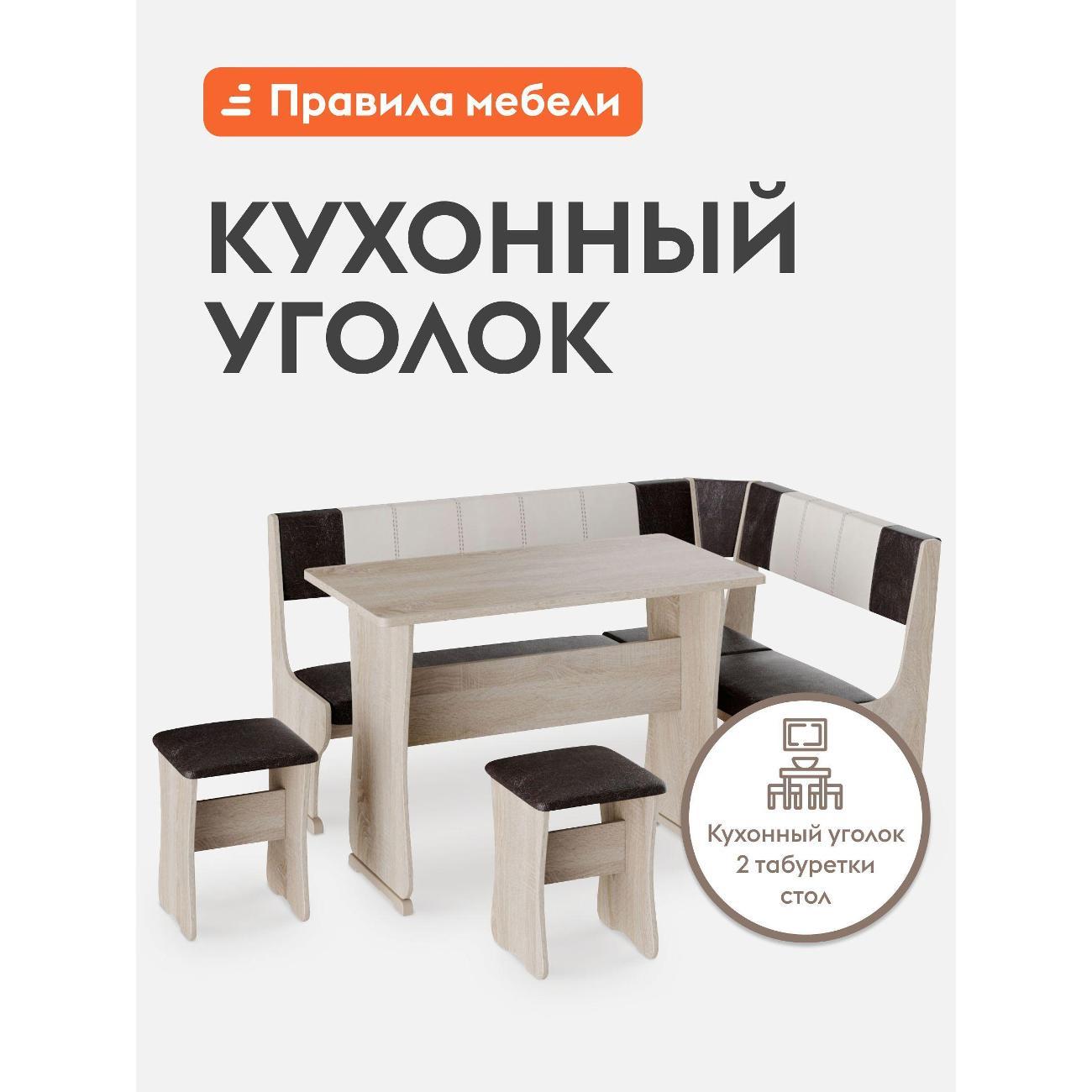 Уголок кухонный Правила мебели Сандро 1