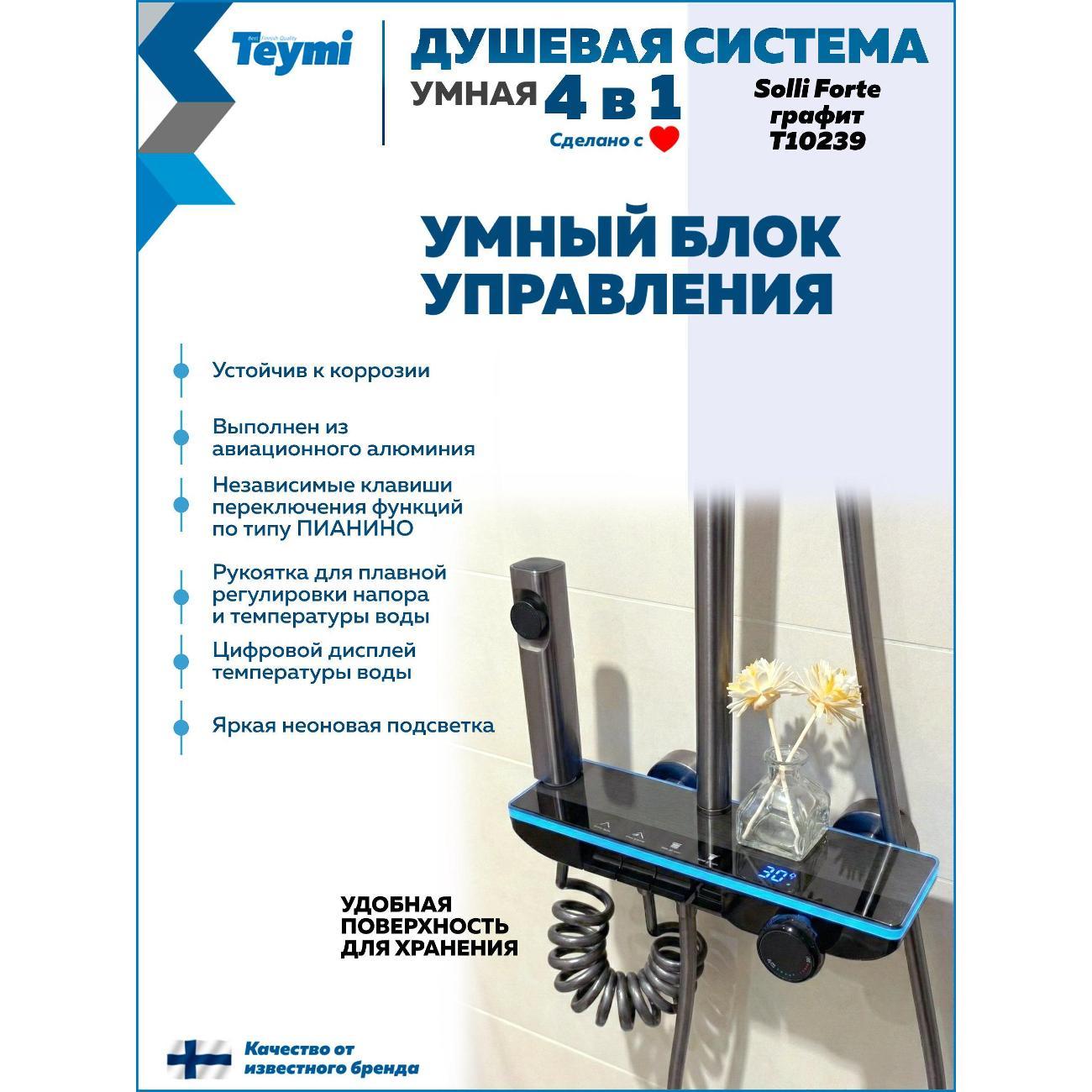 Душевая система Teymi Solli Forte графит T10239