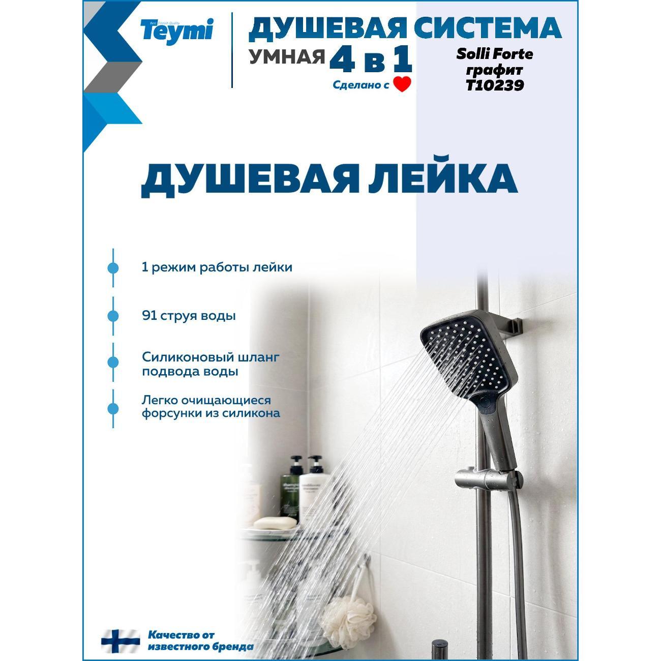 Душевая система Teymi Solli Forte графит T10239