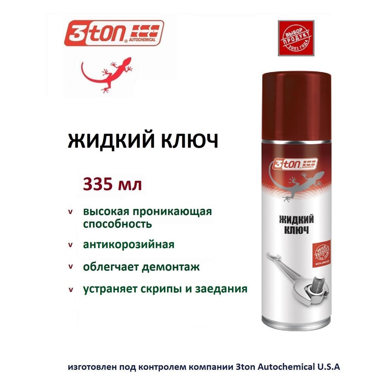 Смазка автомобильная 3ton TC-335_52227_Жидкий ключ 335мл