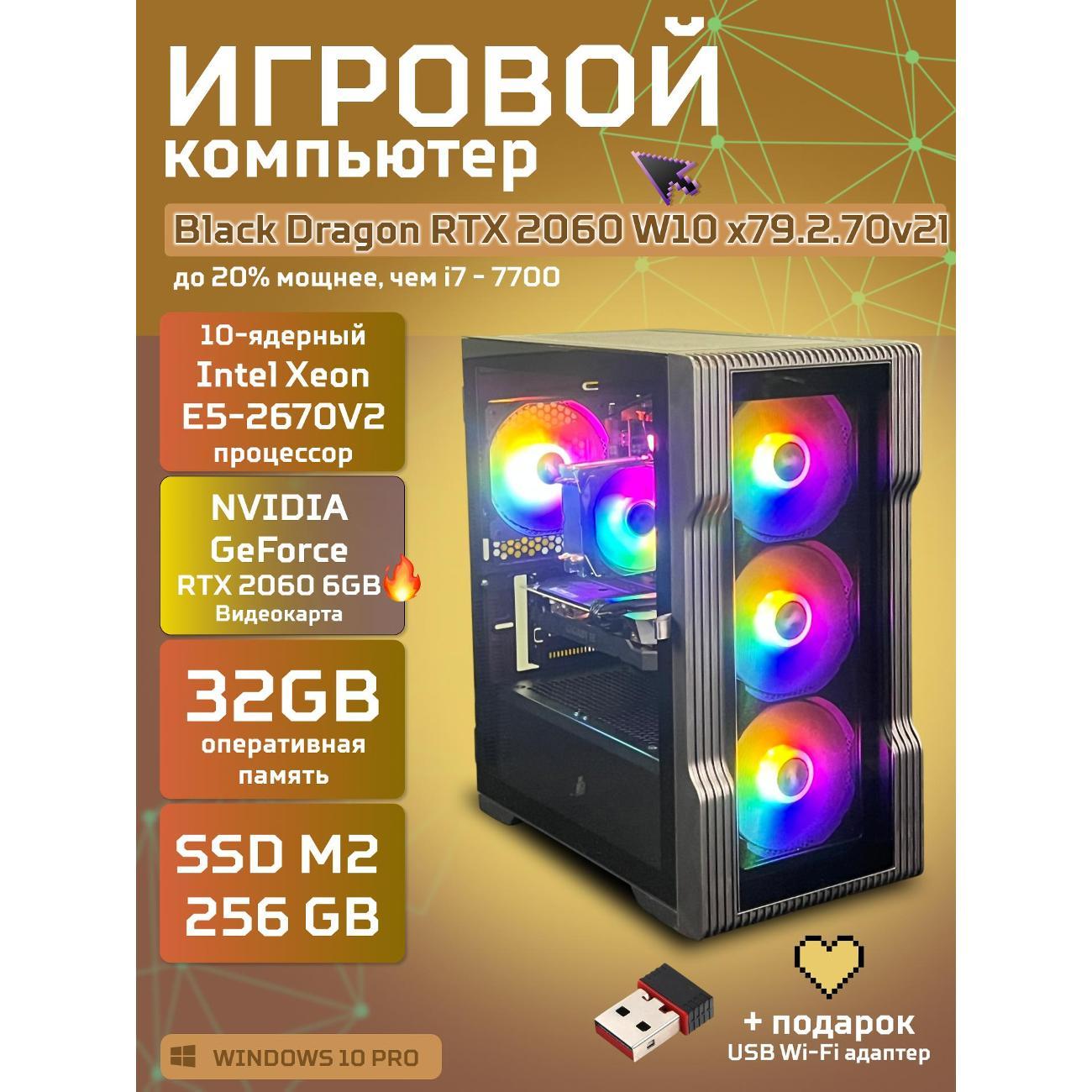 Системный блок БиГ! Комп Black Dragon Core i7 RTX 2060 W10 32GB 256GB 70v279.2l