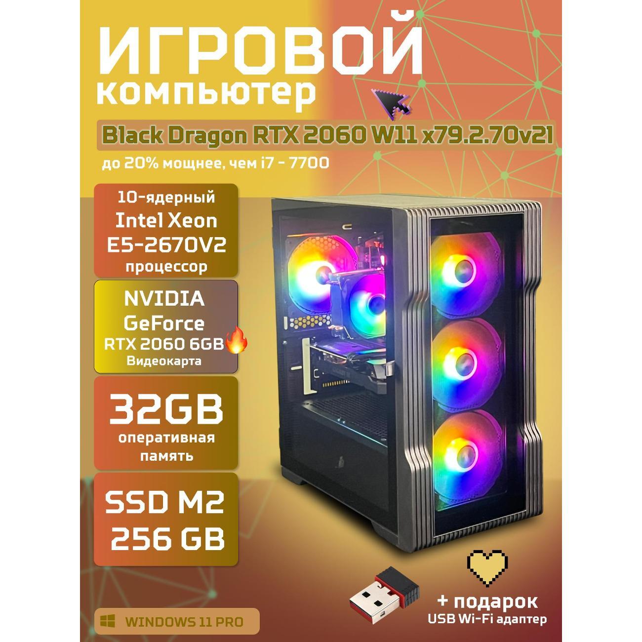 Системный блок БиГ! Комп Black Dragon Core i7 RTX 2060 W11 32GB 256GB 70v279.2l