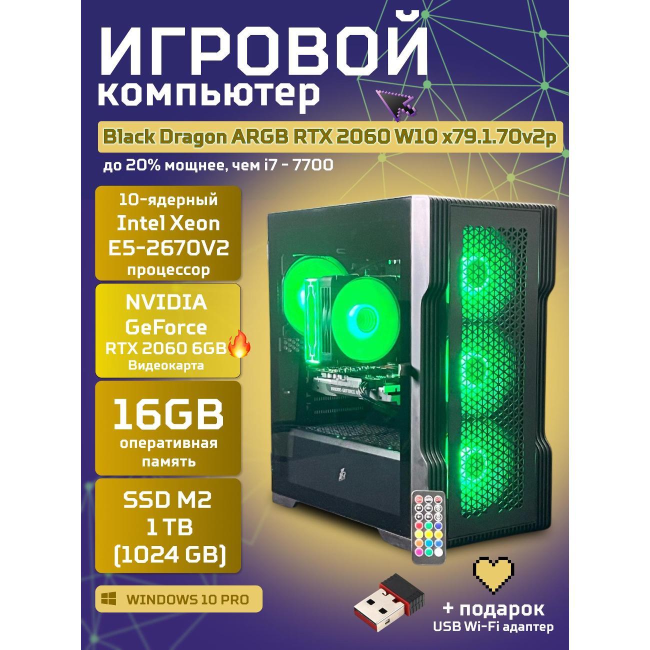 Системный блок БиГ! Комп Black Dragon Core i7 RTX 2060 W10 16GB 1TB 70v279.1p