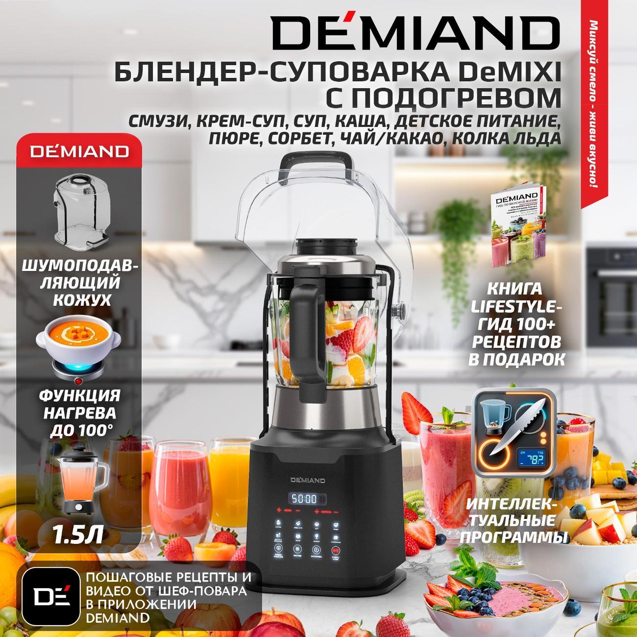 Блендер стационарный DEMIAND BL-1200 черный