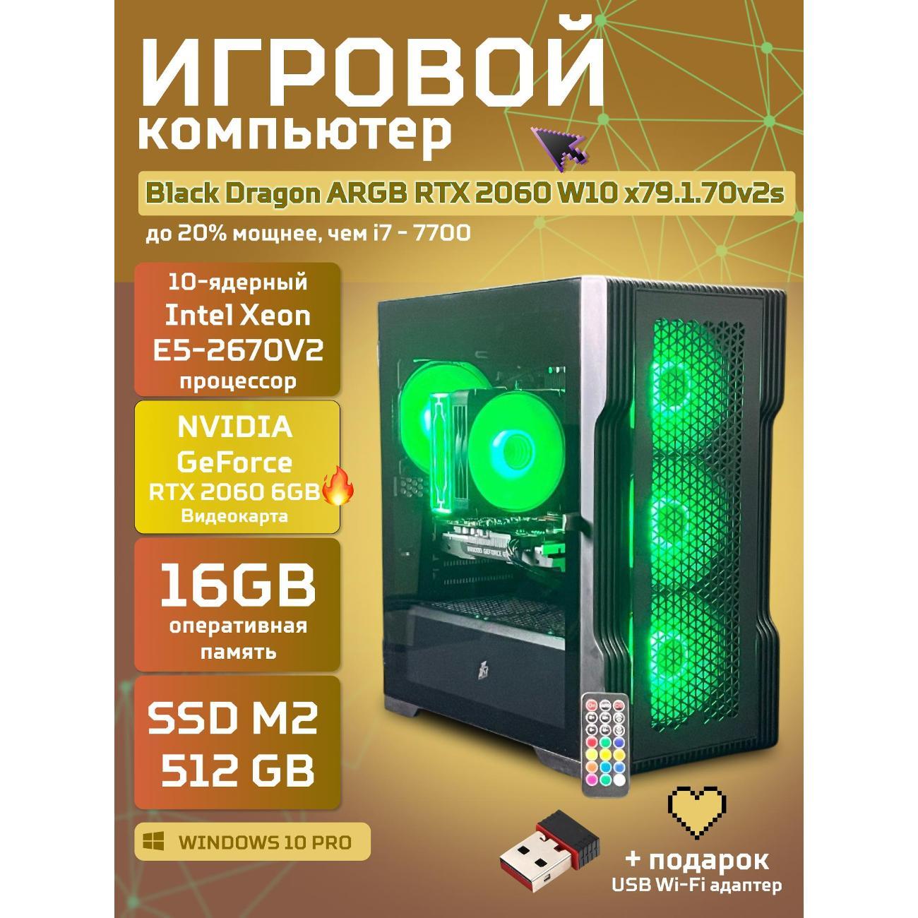 Системный блок БиГ! Комп Black Dragon Core i7 RTX 2060 W10 16GB 512GB 70v279.1s