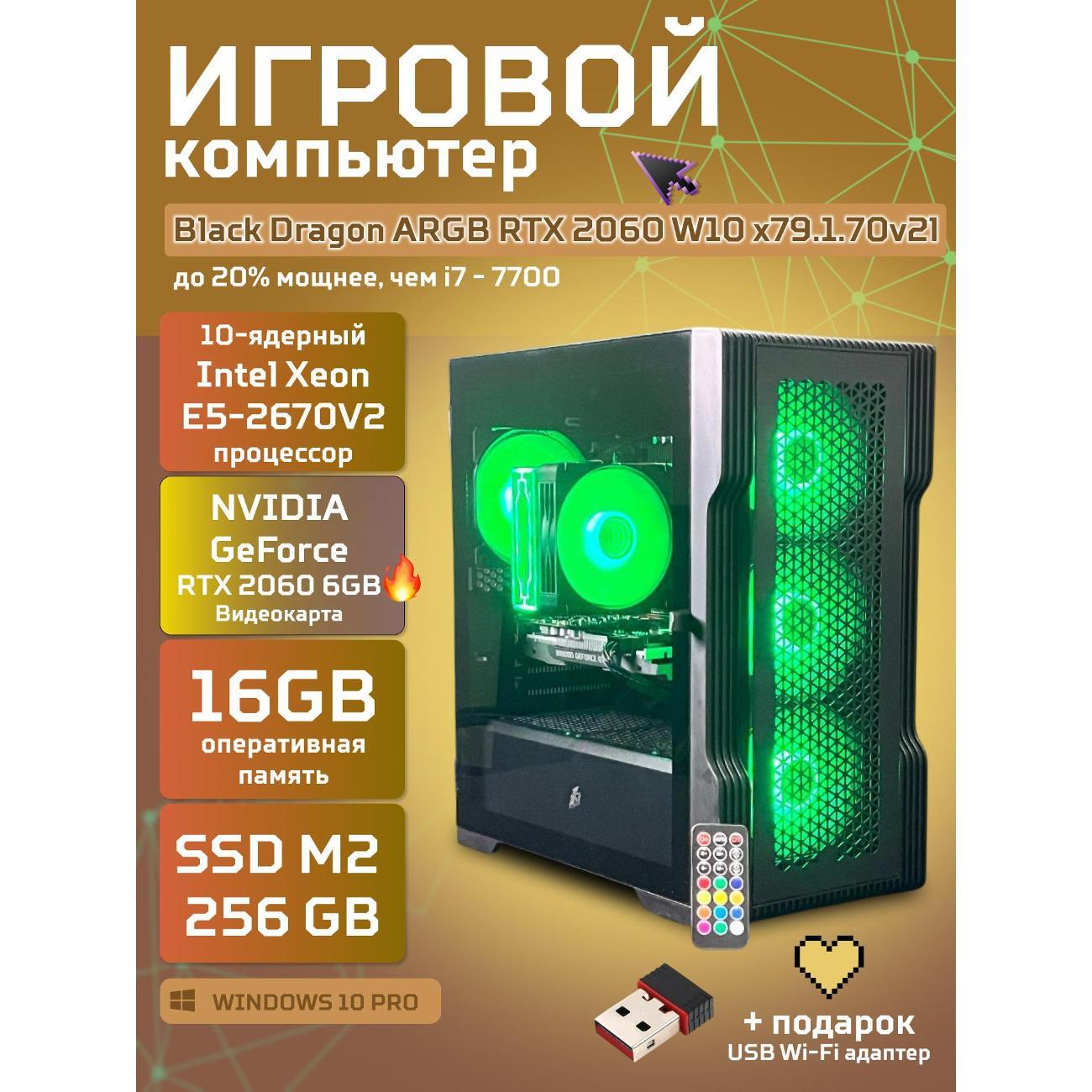 Системный блок БиГ! Комп Black Dragon Core i7 RTX 2060 W10 16GB 256GB 70v279.1l