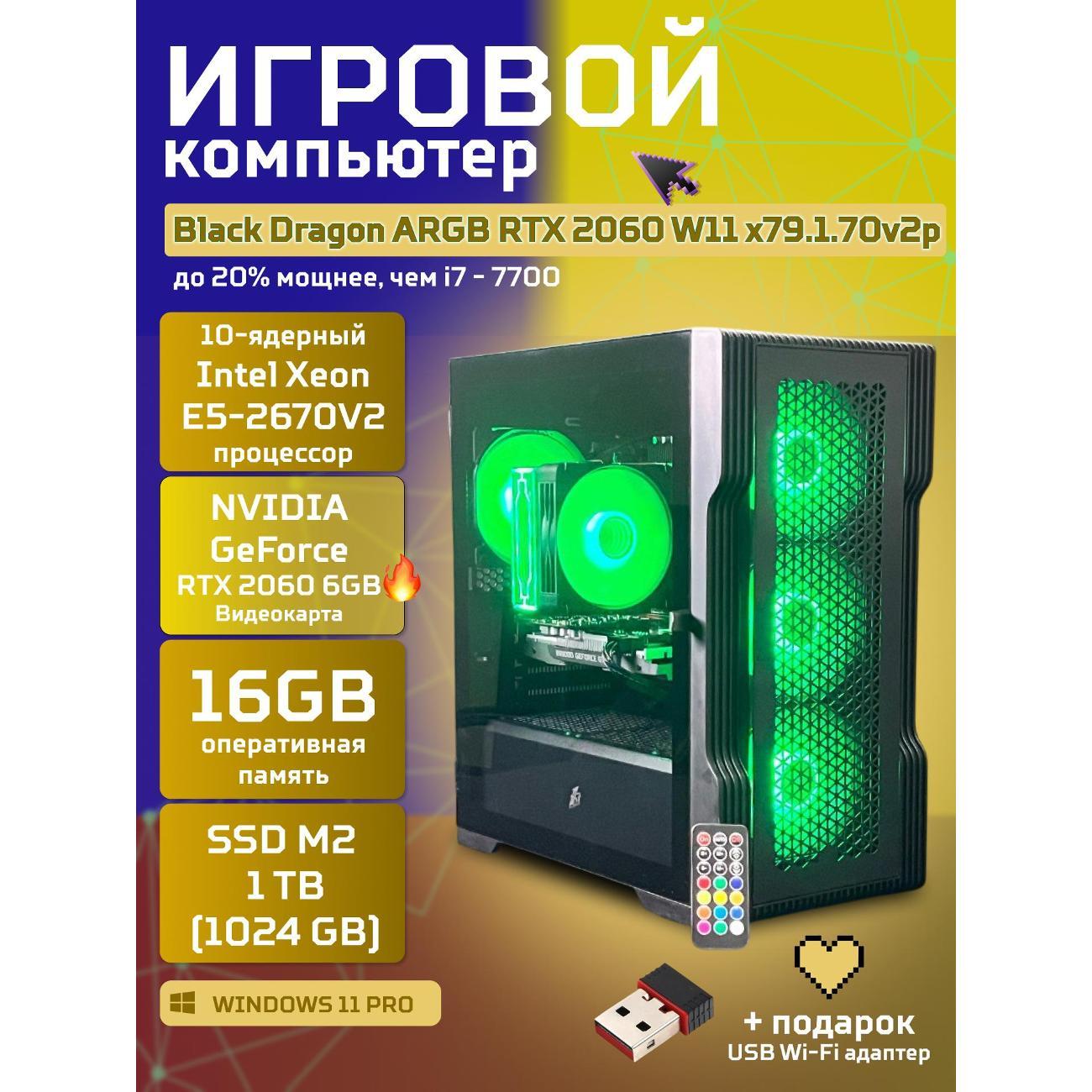 Системный блок БиГ! Комп Black Dragon Core i7 RTX 2060 W11 16GB 1TB 70v279.1p