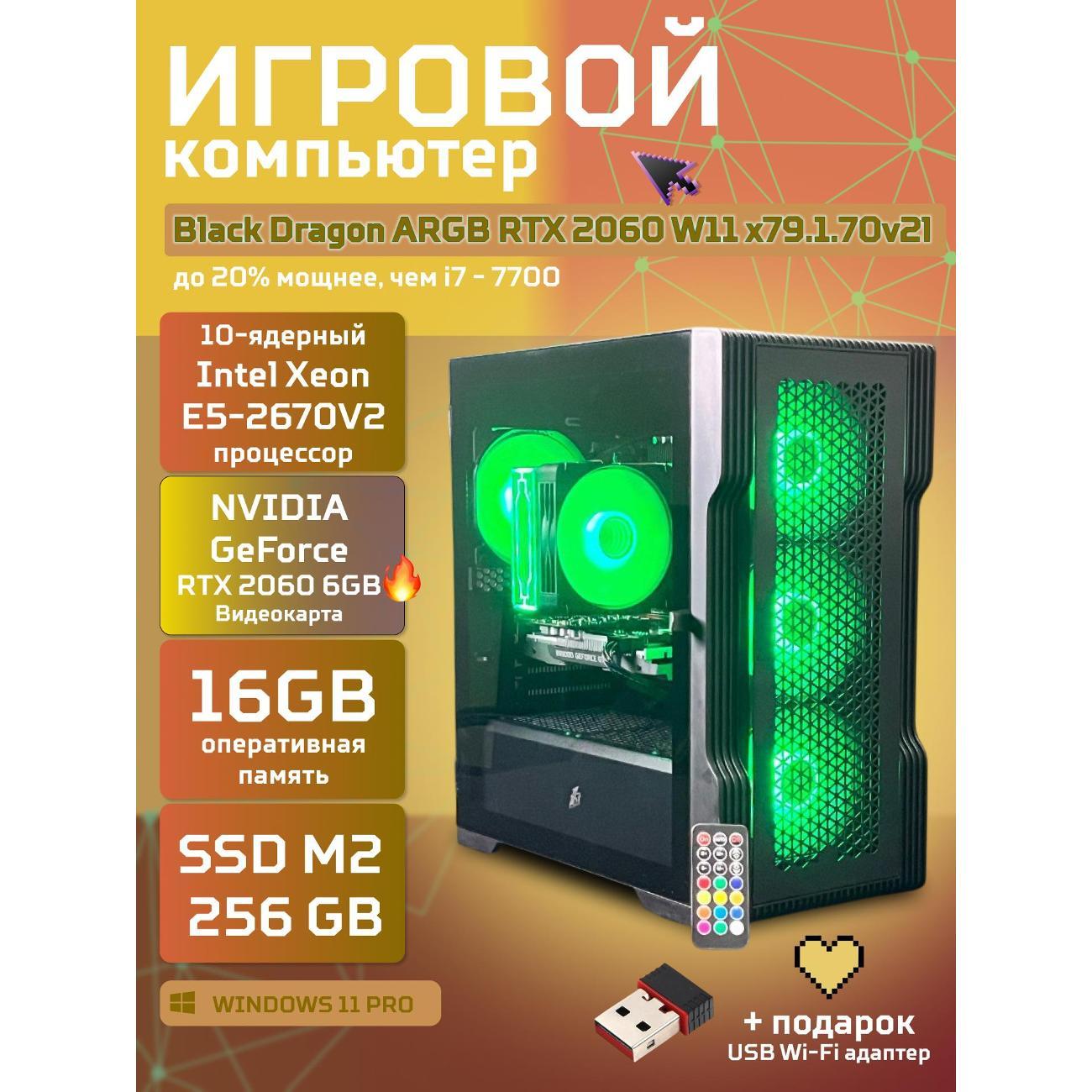Системный блок БиГ! Комп Black Dragon Core i7 RTX 2060 W11 16GB 256GB 70v279.1l