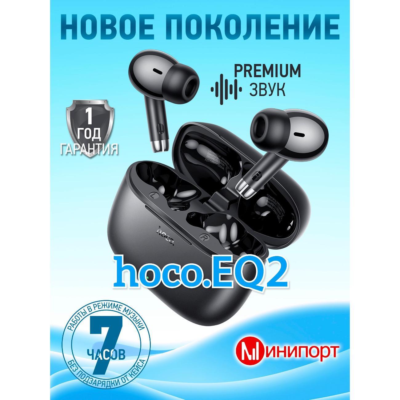 Наушники беспроводные Hoco EQ2 черный