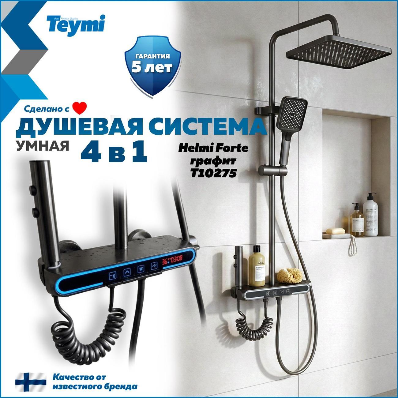 Душевая система Teymi Solli Forte графит T10275 фото