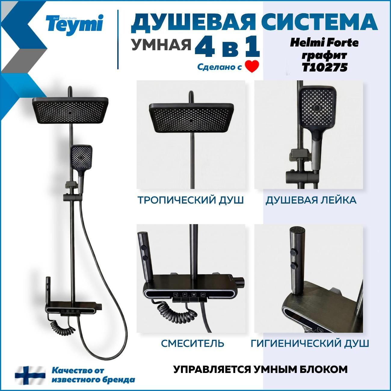 Душевая система Teymi Solli Forte графит T10275