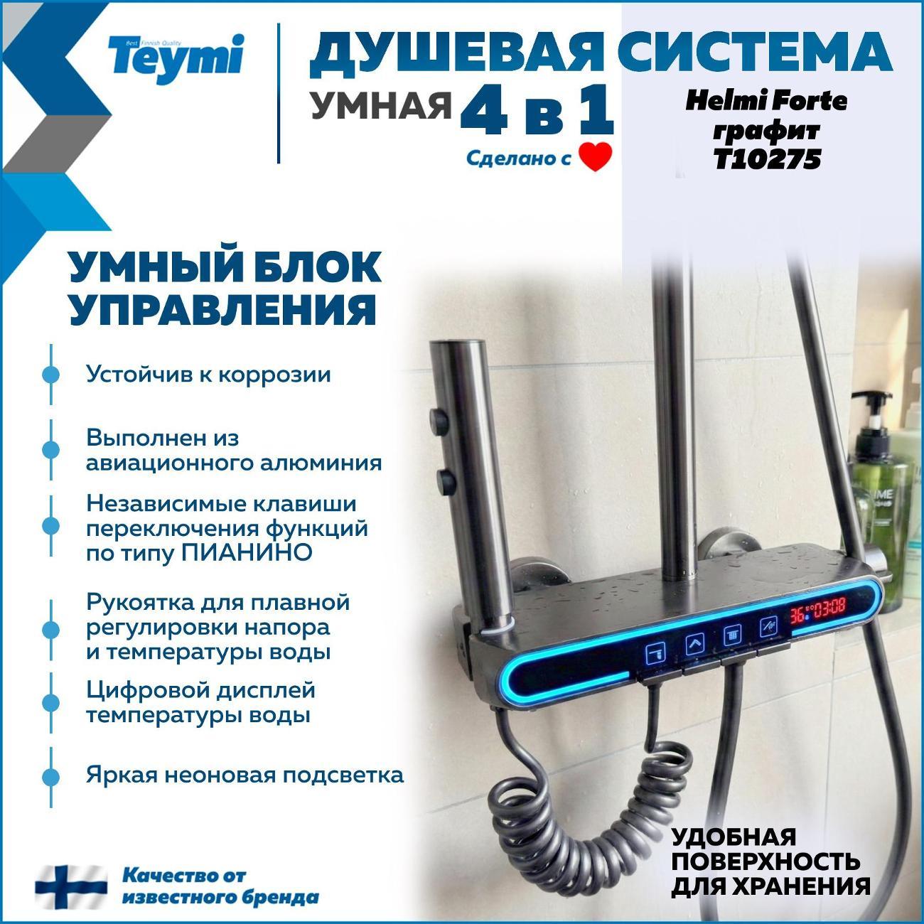 Душевая система Teymi Solli Forte графит T10275