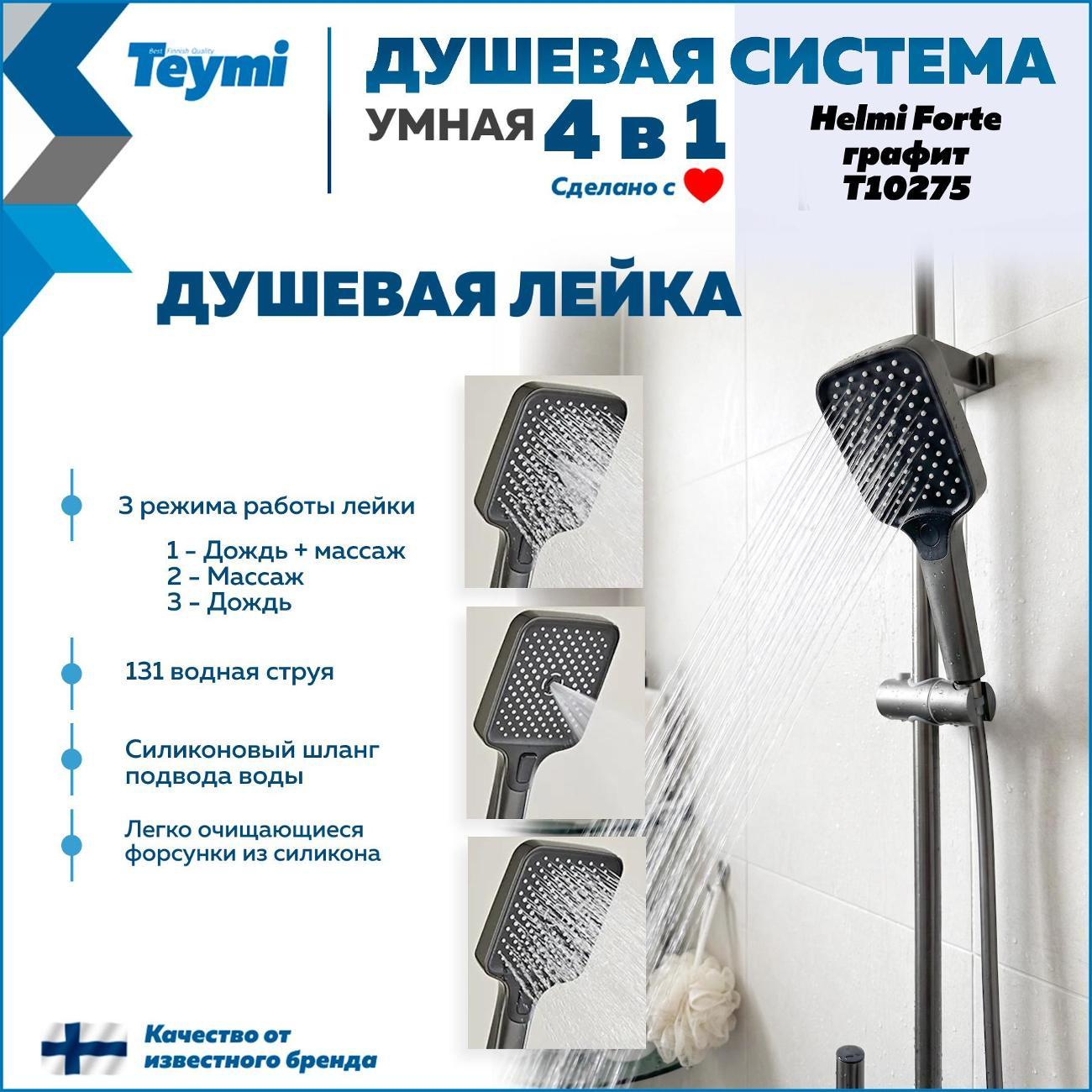 Душевая система Teymi Solli Forte графит T10275