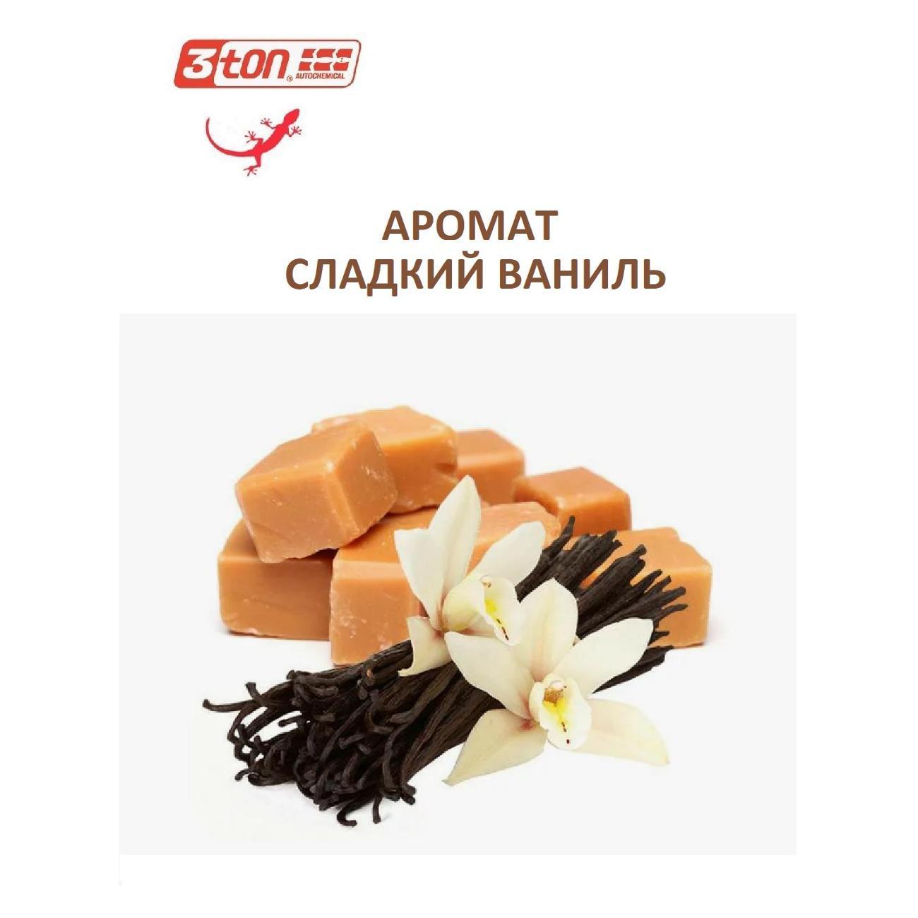 Полироль для салона 3ton TC-520_40559_Ваниль