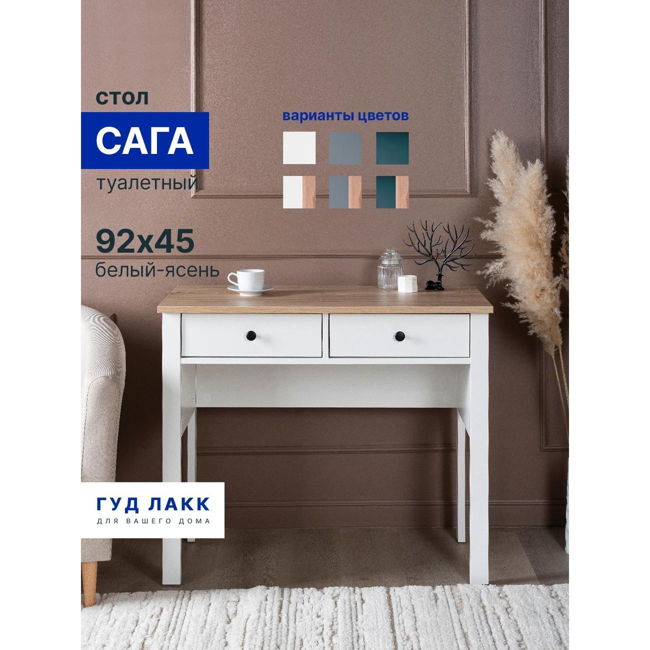 Столик туалетный Гуд Лакк Сага 2х45, цвет белый/ясень