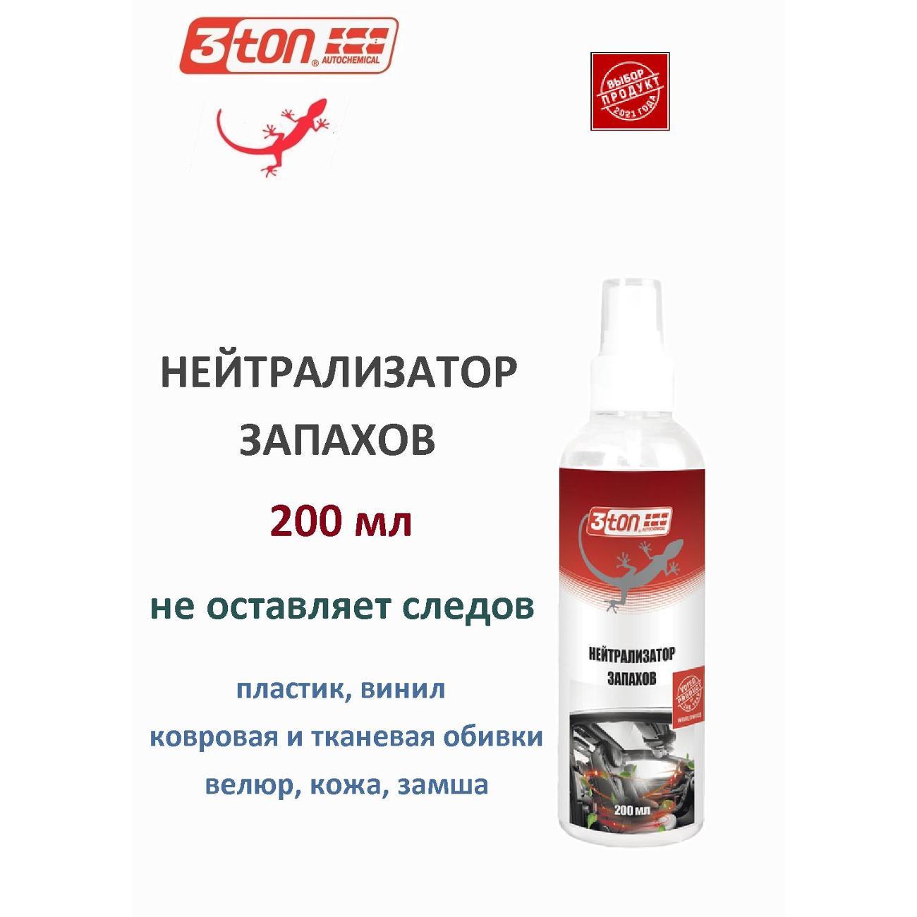 Поглотитель запаха и влаги 3ton Нейтрализатор запахов, 200 мл (TB-701)