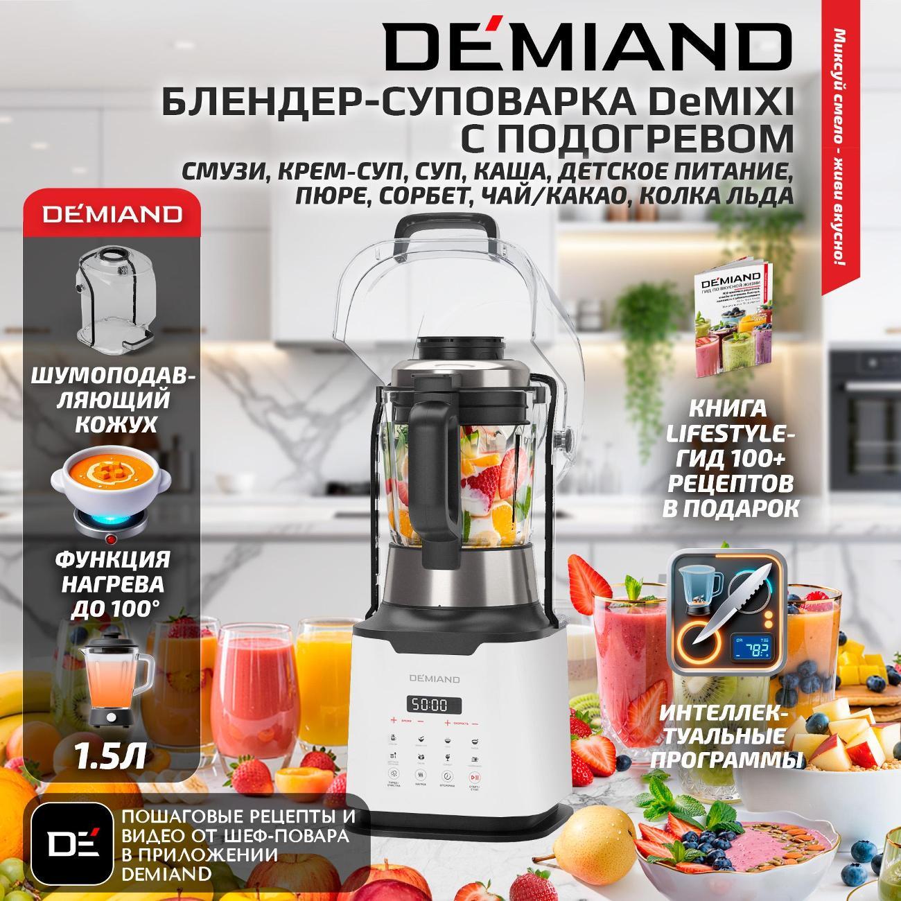 Блендер стационарный DEMIAND BL-1200 белый фото