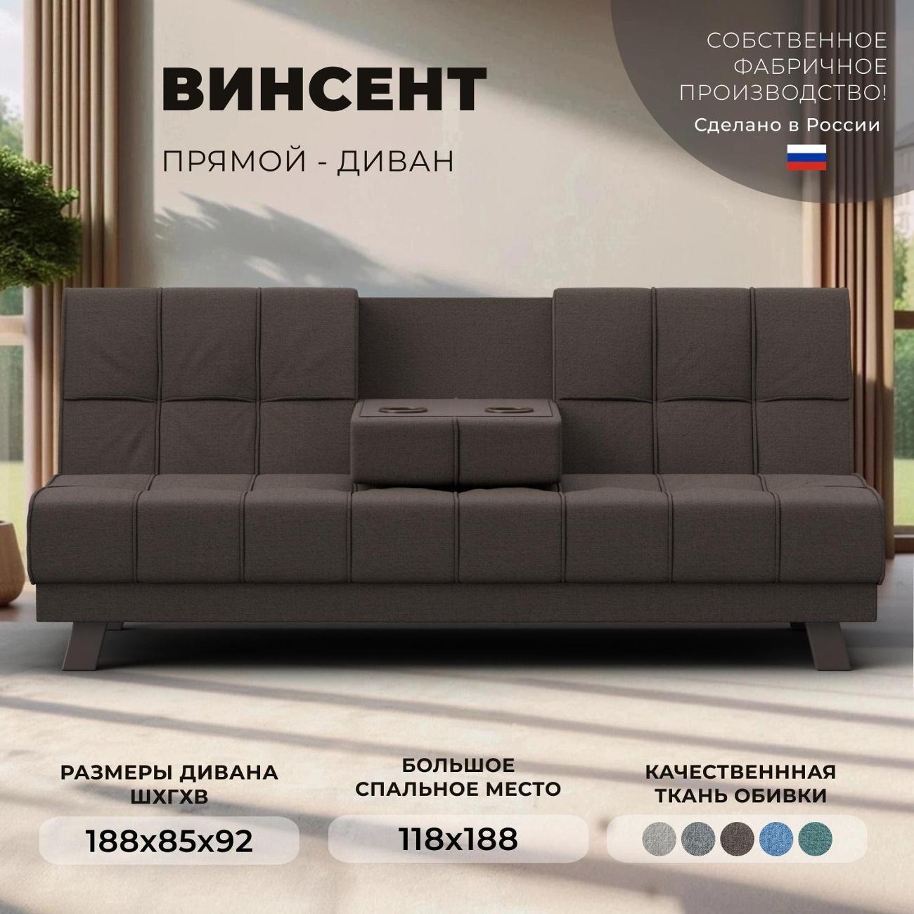 Диван Лига Диванов прямой Винсент (полностью рогожка Амур коричневый)