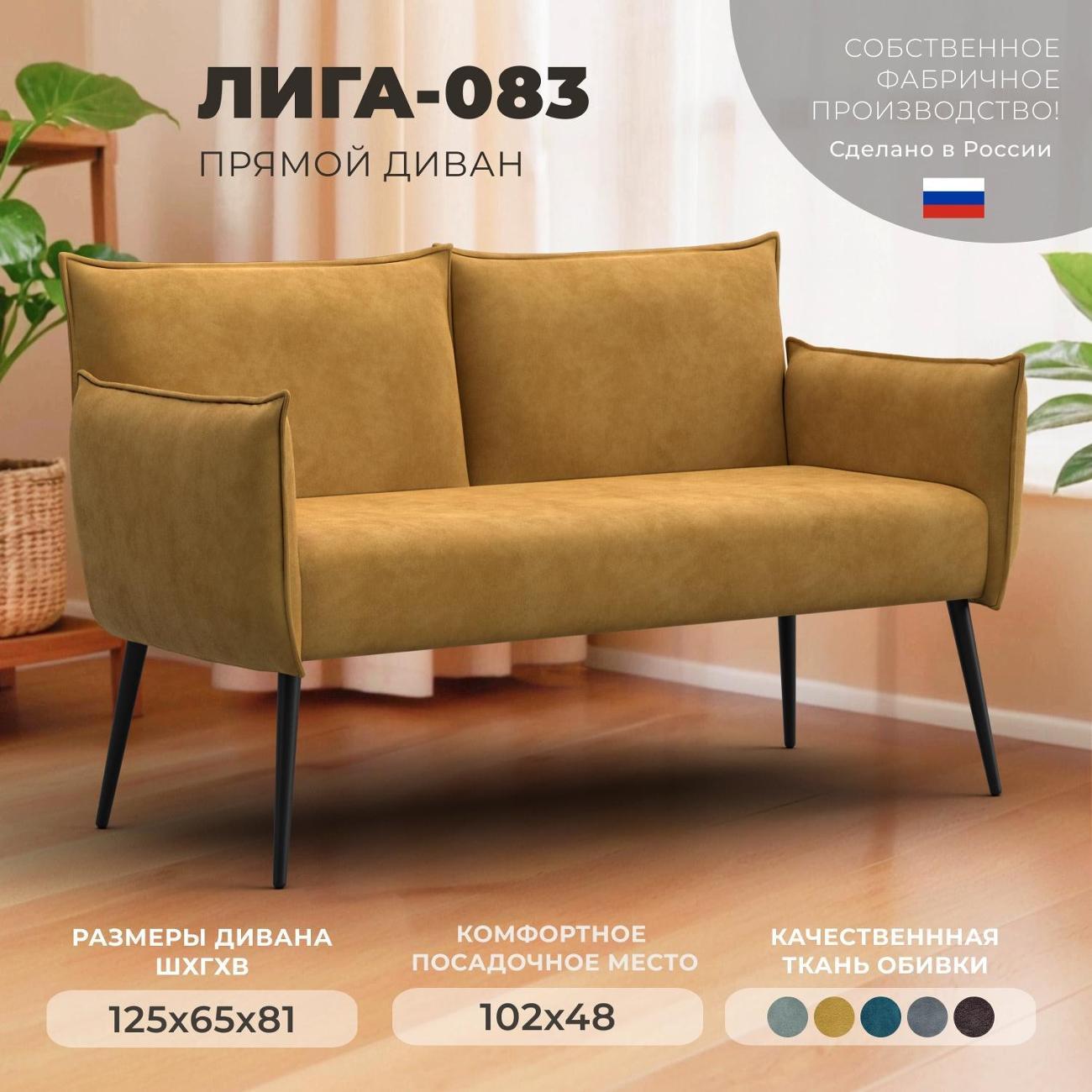 Диван Лига Диванов прямой Лига-083 (полностью велюр BRUT 10 желтый)