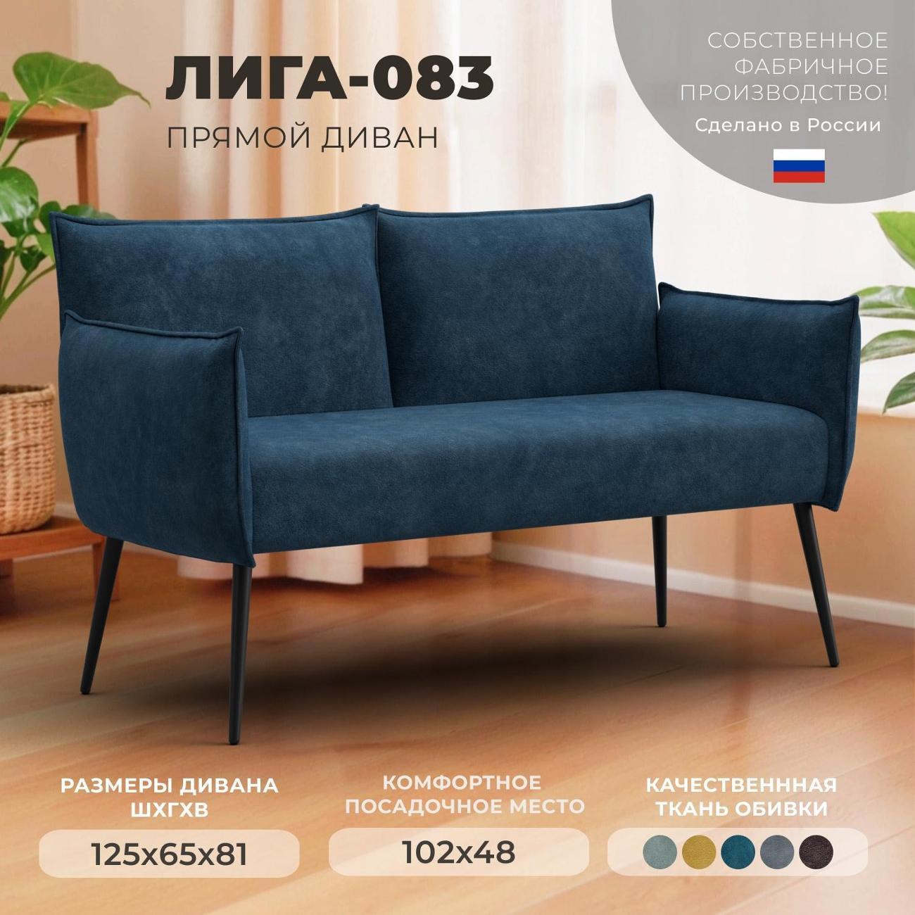Диван Лига Диванов прямой Лига-083 (полностью велюр BRUT 11 синий)