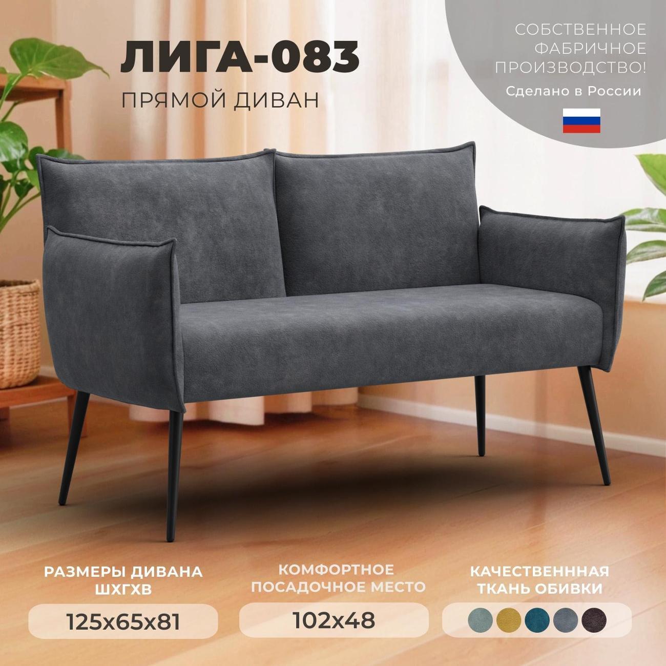 Диван Лига Диванов прямой Лига-083 (полностью велюр BRUT 16 темно-серый)