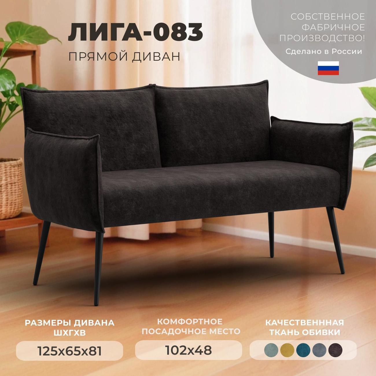 Диван Лига Диванов прямой Лига-083 (полностью велюр BRUT 17 коричневый)