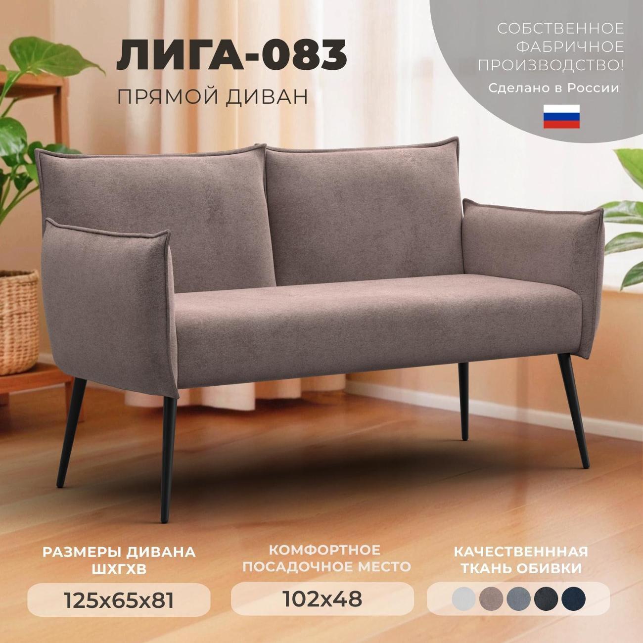 Диван Лига Диванов прямой Лига-083 (полностью велюр TOWER 05 бежевый)