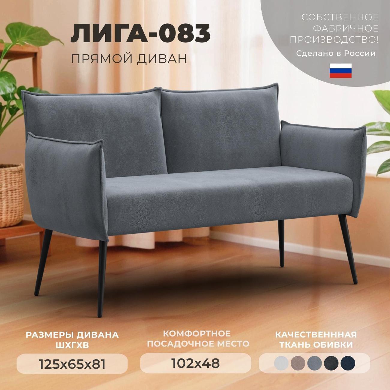 Диван Лига Диванов прямой Лига-083 (полностью велюр TOWER 10 серый)