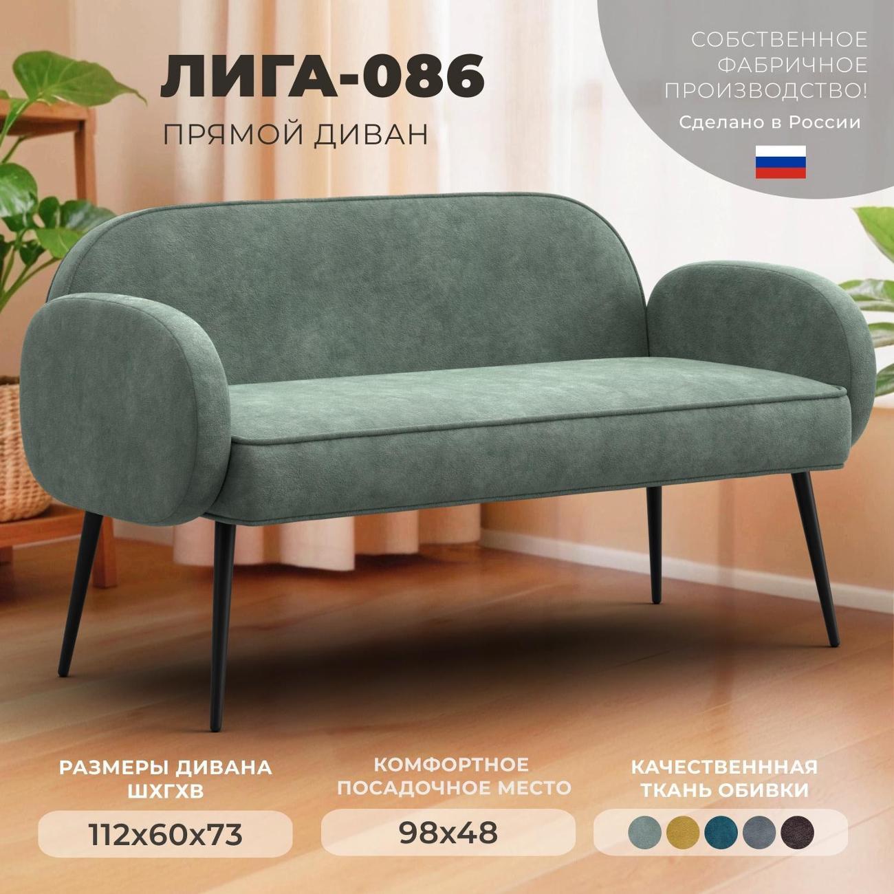 Диван Лига Диванов прямой Лига-086 (полностью велюр BRUT 08 зеленый)