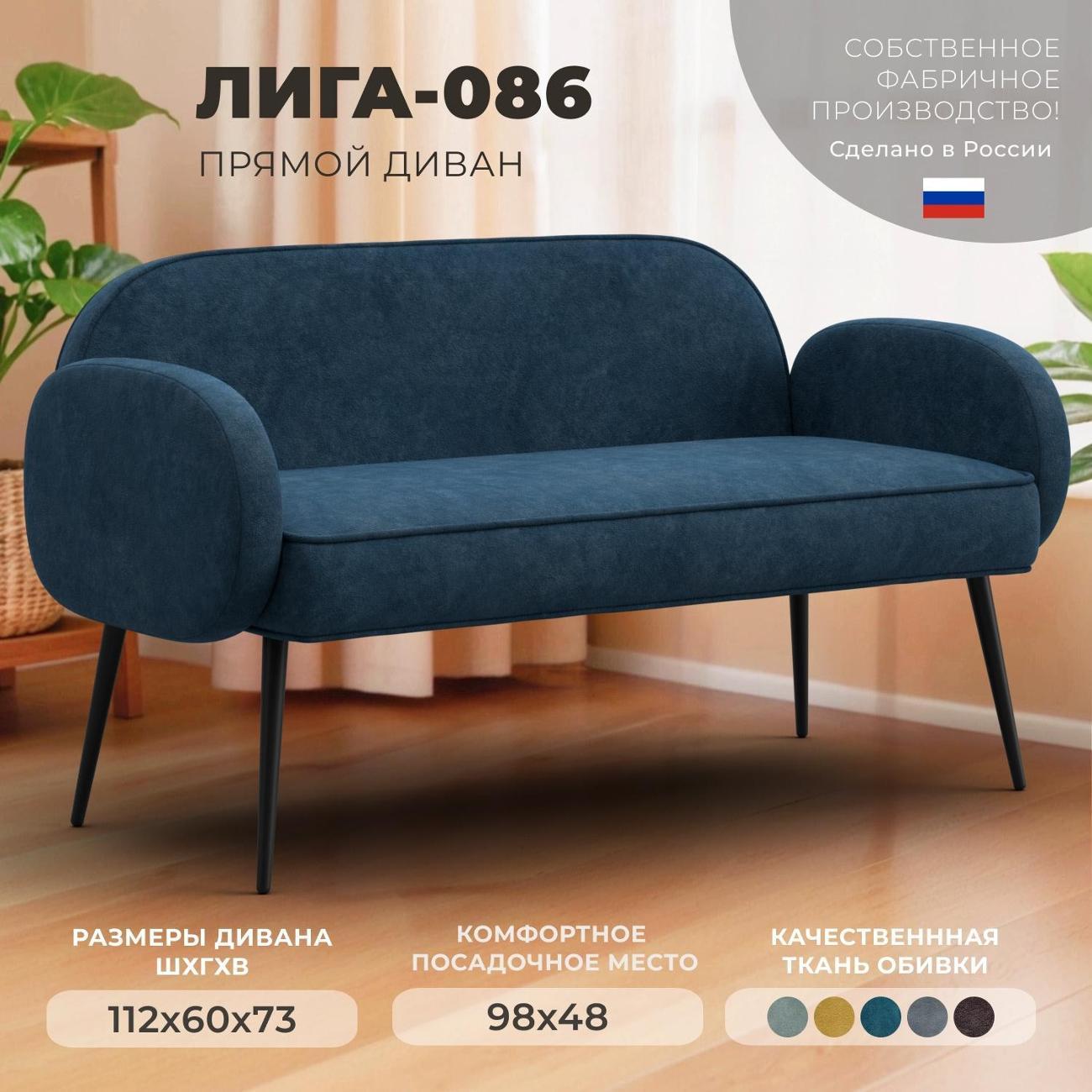 Диван Лига Диванов прямой Лига-086 (полностью велюр BRUT 11 синий)