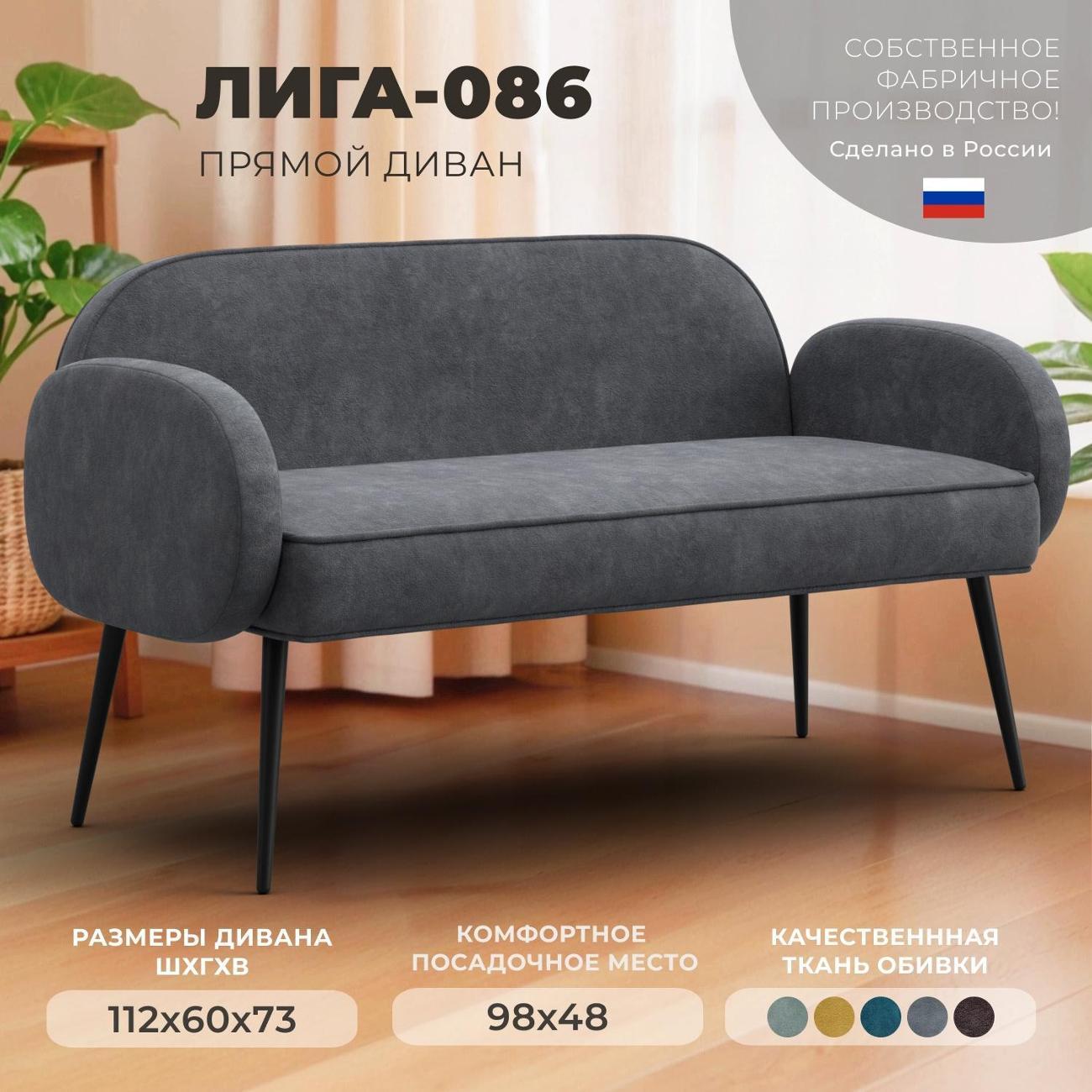 Диван Лига Диванов прямой Лига-086 (полностью велюр BRUT 16 темно-серый)