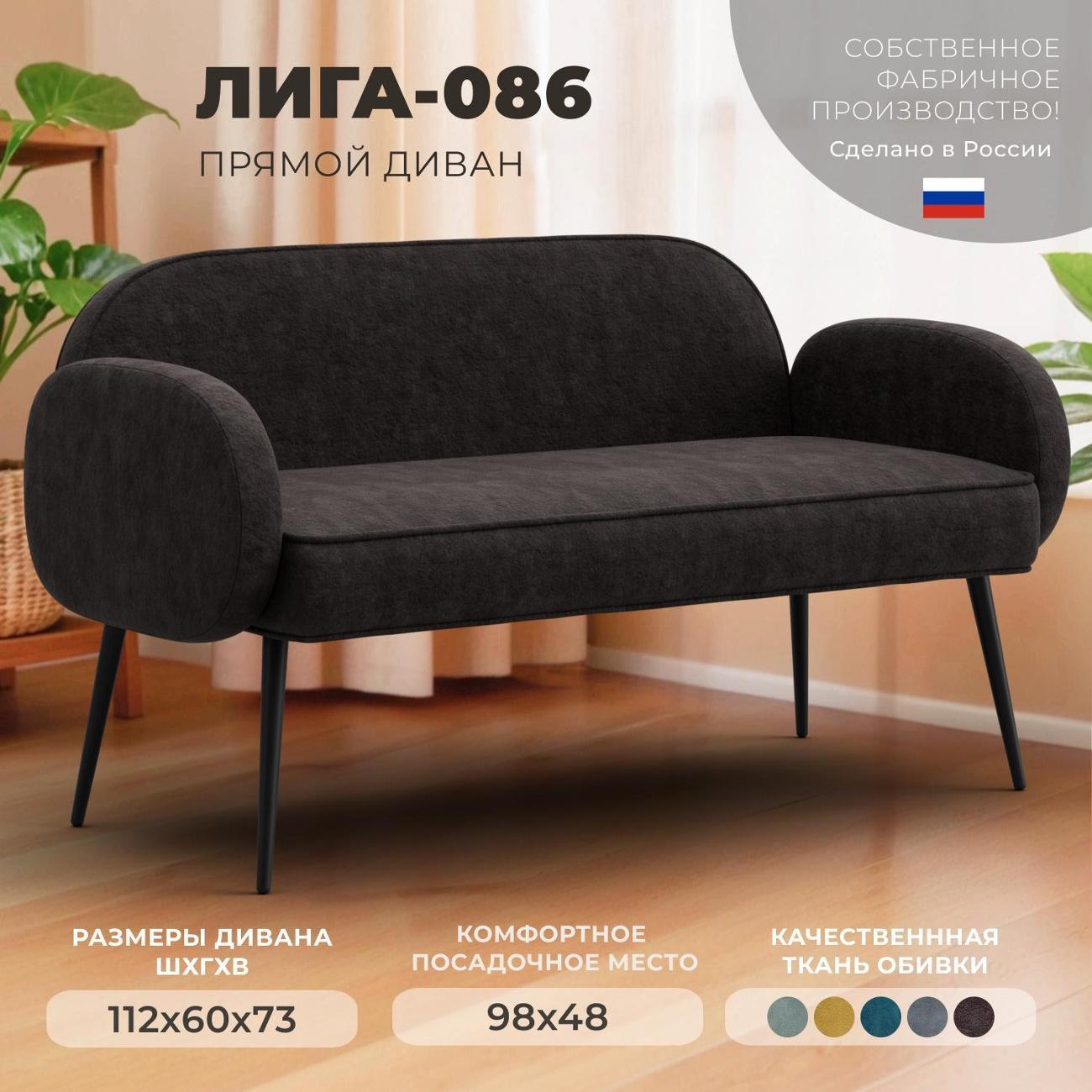 Диван Лига Диванов прямой Лига-086 (полностью велюр BRUT 17 коричневый)