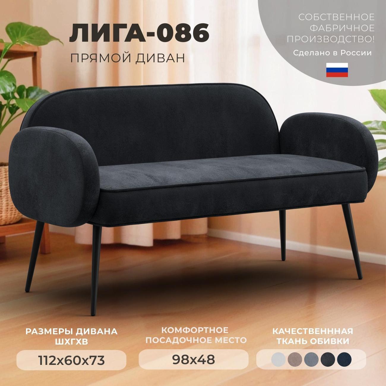 Диван Лига Диванов прямой Лига-086 (полностью велюр TOWER 11 темно-серый)