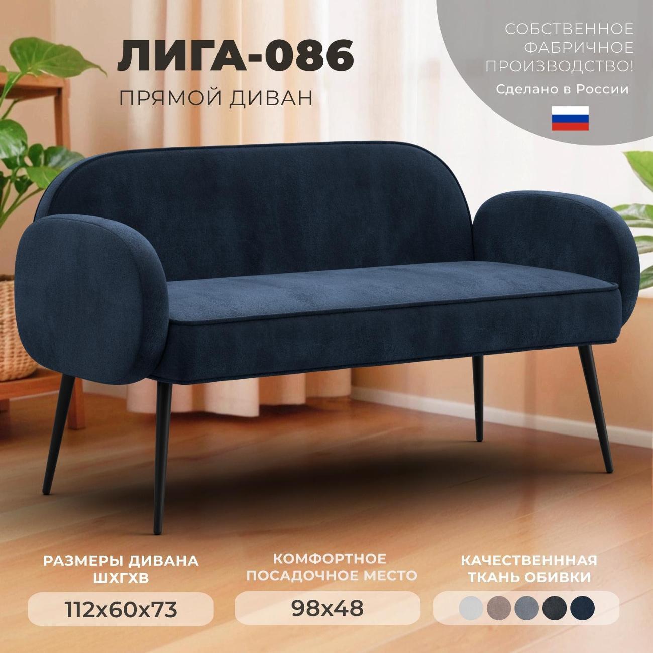 Диван Лига Диванов прямой Лига-086 (полностью велюр TOWER 13 синий)