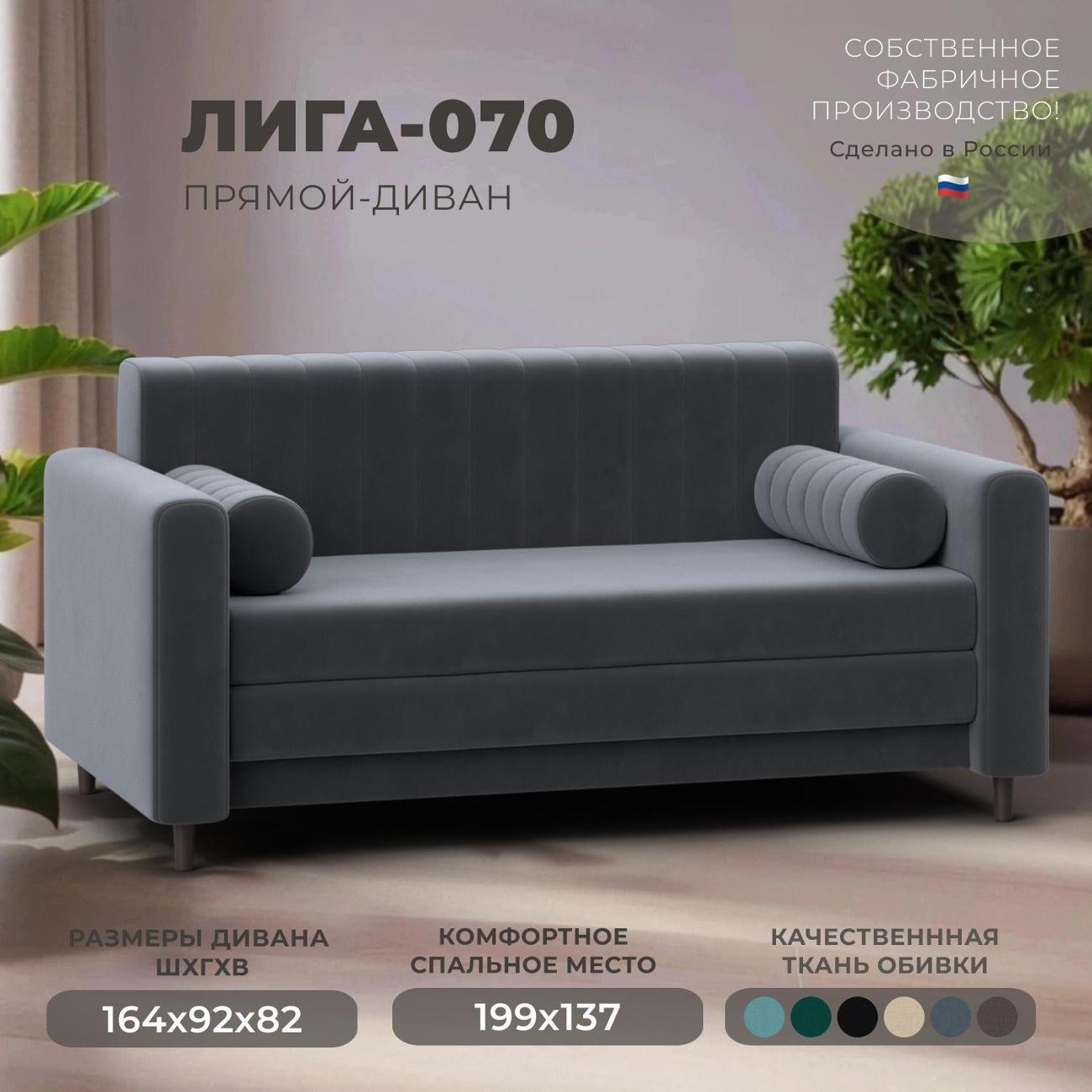 Диван Лига Диванов прямой Лига-070 (полностью велюр SEVEN 17 серый)