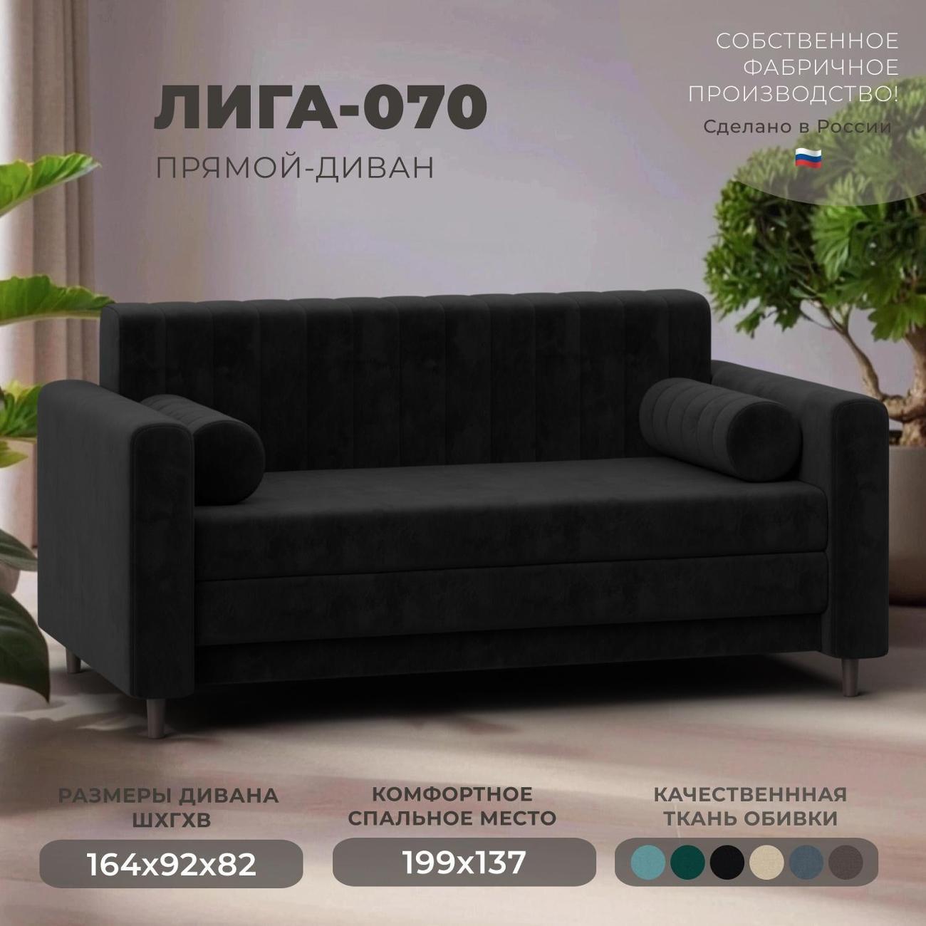 Диван Лига Диванов прямой Лига-070 (полностью велюр SEVEN 35 черный)