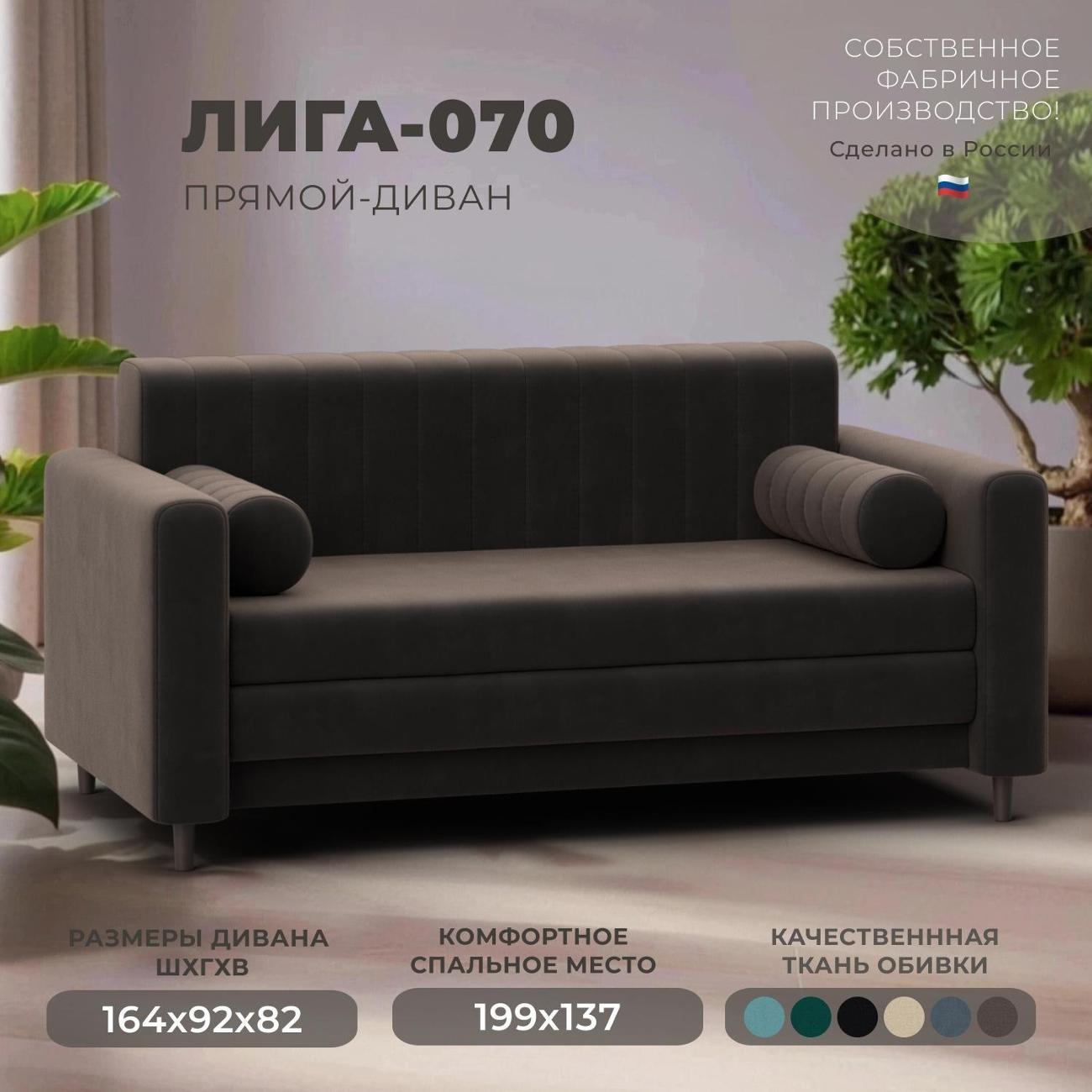 Диван Лига Диванов прямой Лига-070 (полностью велюр SEVEN 727 коричневый)