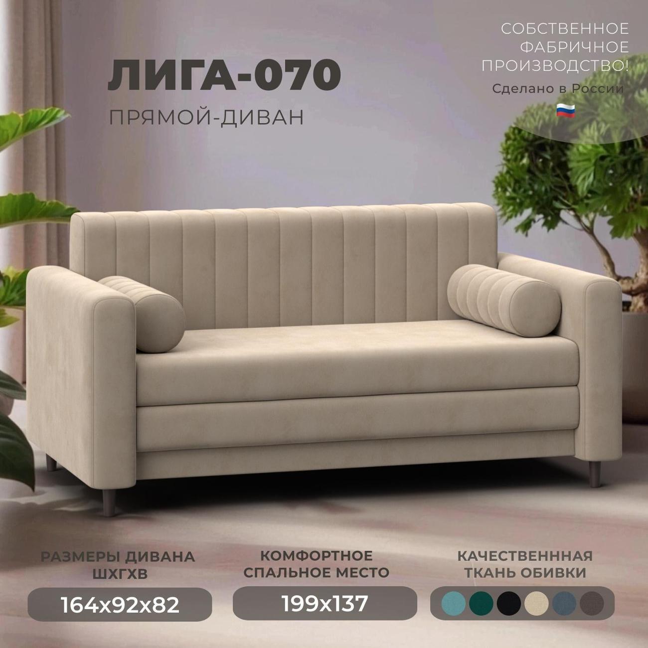 Диван Лига Диванов прямой Лига-070 (полностью велюр SEVEN 729 бежевый)