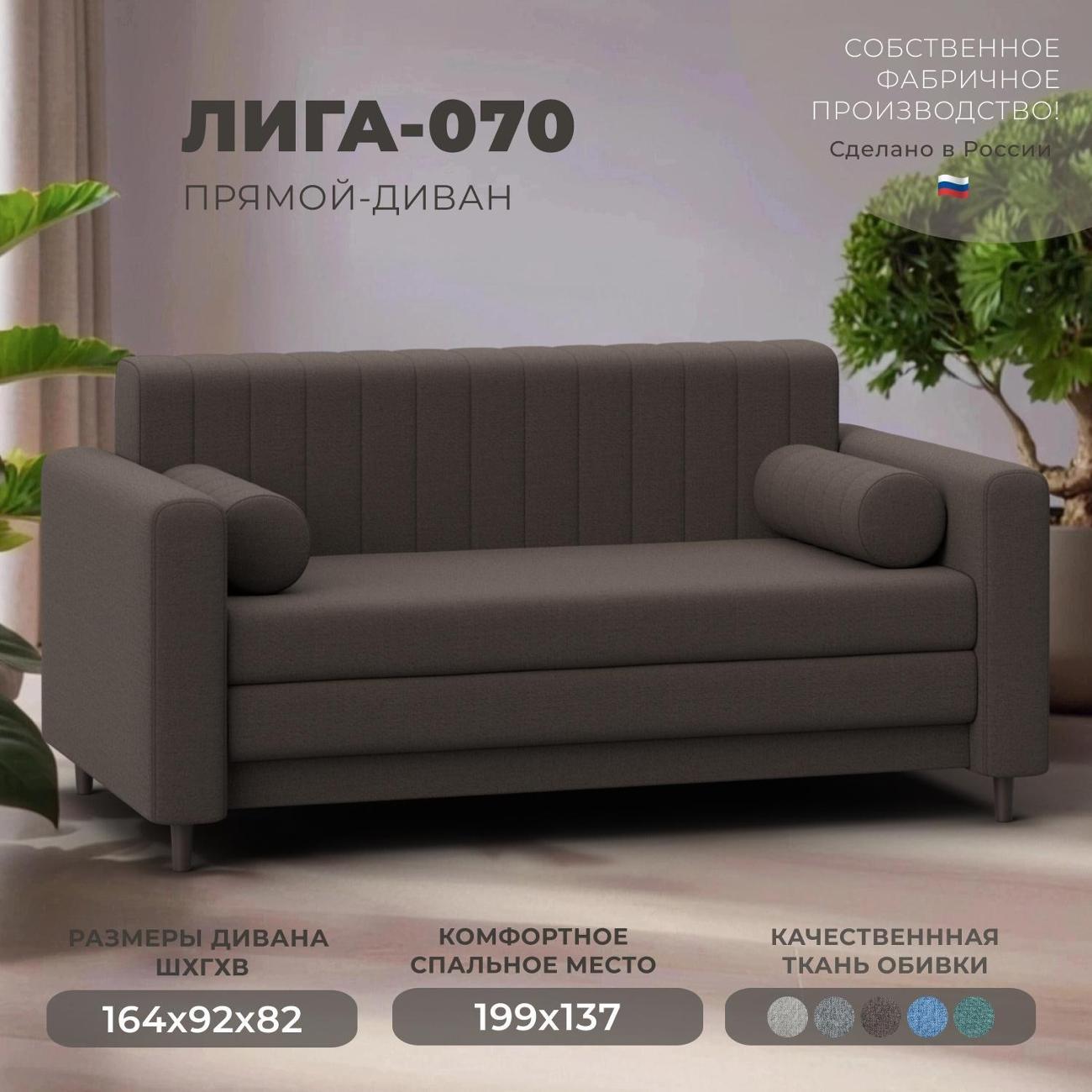 Диван Лига Диванов прямой Лига-070 (полностью рогожка Амур 05 коричневый)