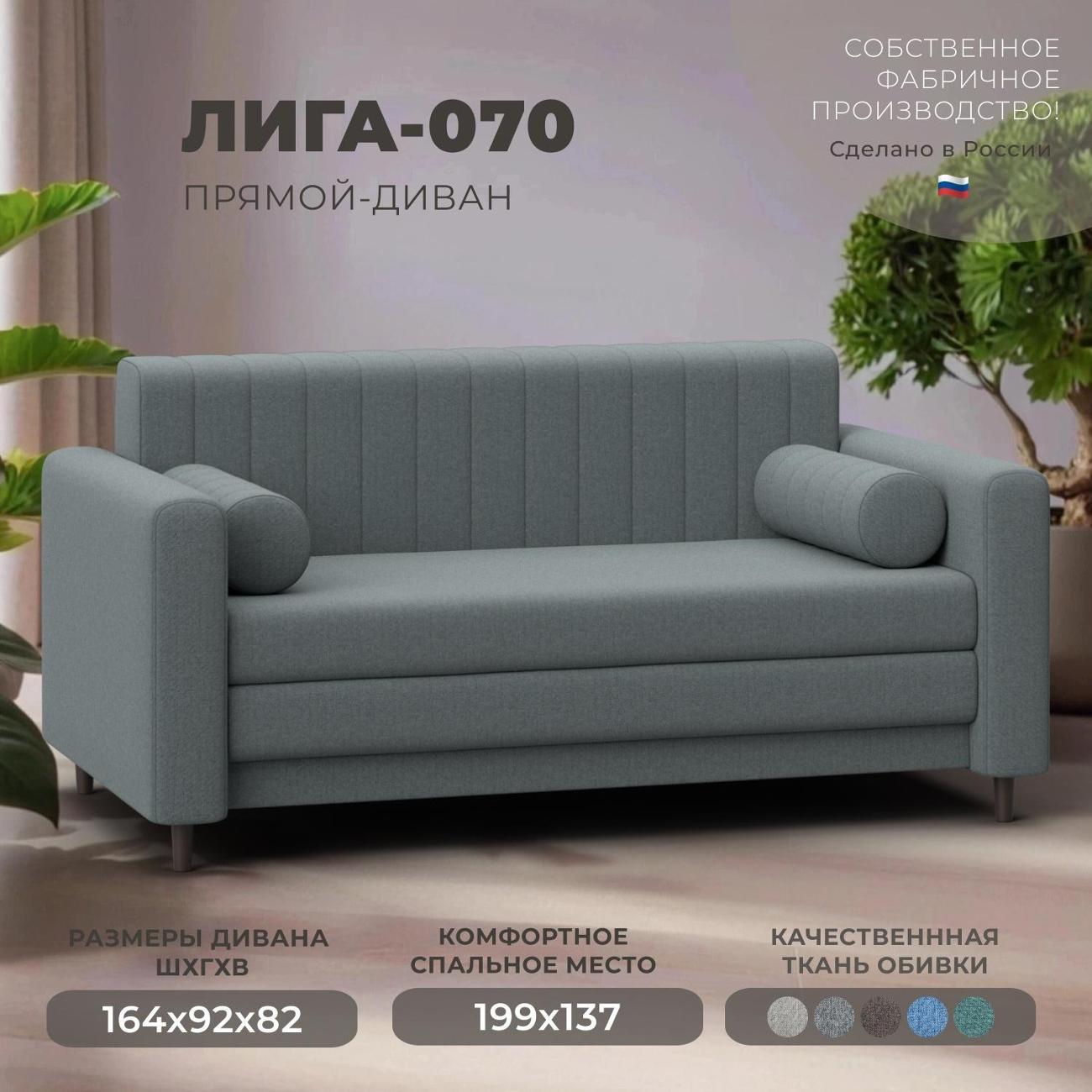 Диван Лига Диванов прямой Лига-070 (полностью рогожка Амур 07 серый)