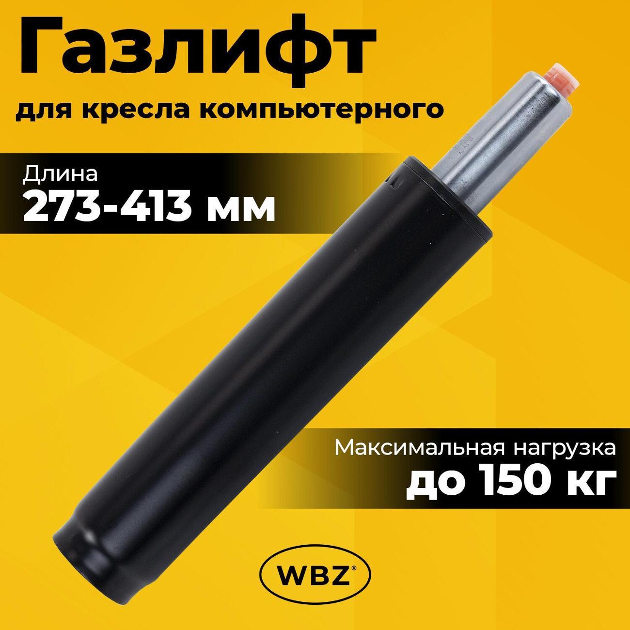 Газлифт для офисного кресла WBZ 533072