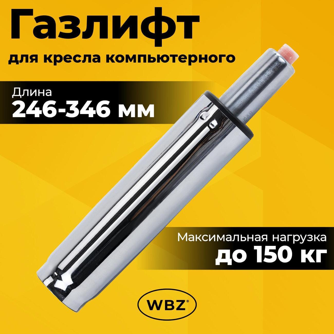 Газлифт для офисного кресла WBZ 533073
