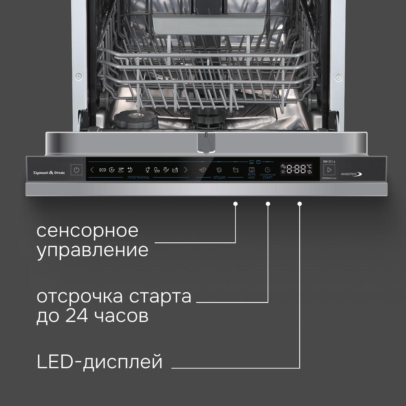 Встраиваемая посудомоечная машина Zigmund & Shtain DW 311.4
